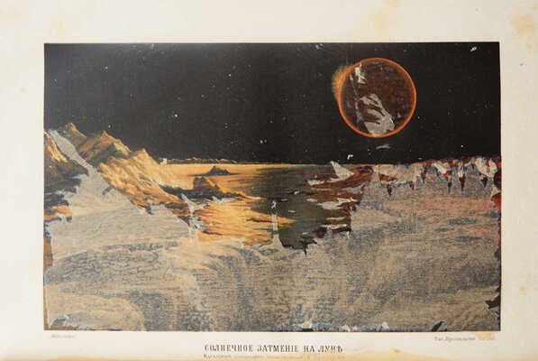 Мейер М.В. Мироздание. Астрономия в общепонятном изложении. СПб., 1909.